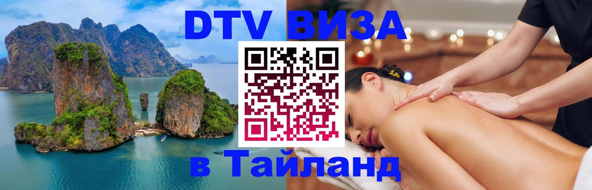 ДТВ VISA Тайланд для фрилансеров ДТВ VISA Тайланд для фрилансеров