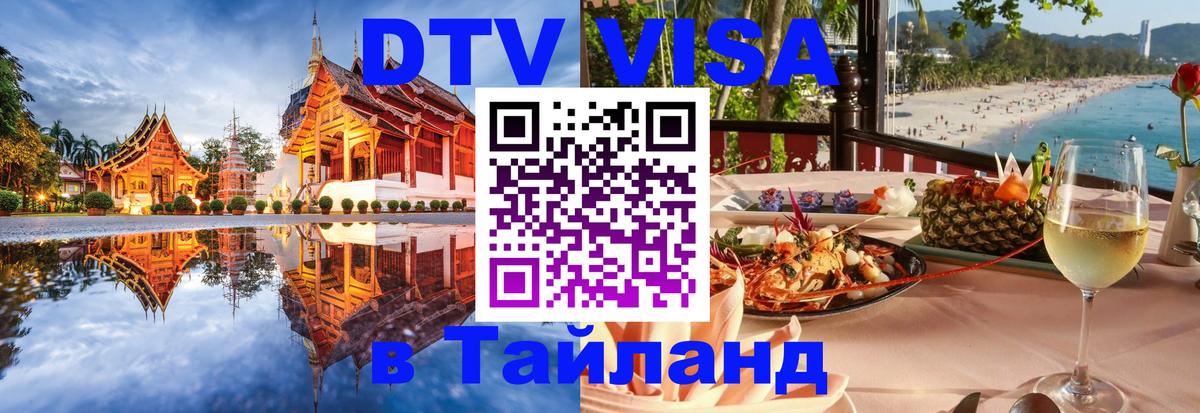 Visa ДТВ Тайланд помощь Саранск 